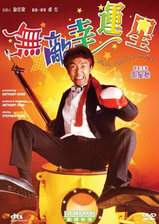 无敌幸运星 [1990][7.2分]