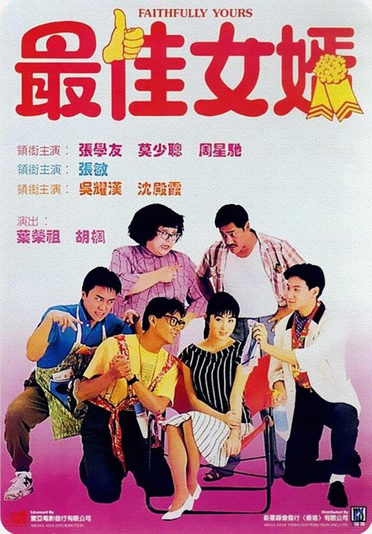 最佳女婿 [1988][6.7分]