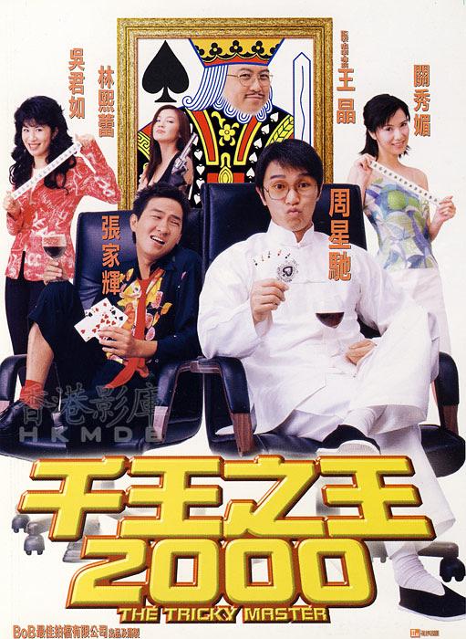 千王之王2000 [1999][6.9分]