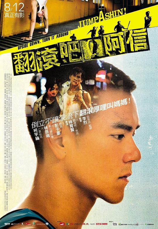 翻滚吧！阿信 翻滾吧！阿信 [2011][7.2分]