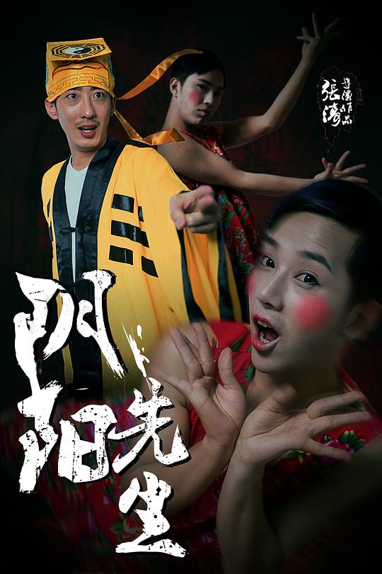 阴阳先生 [2015][6.1分]