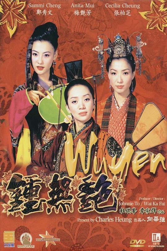 钟无艳 [2001][7.0分]