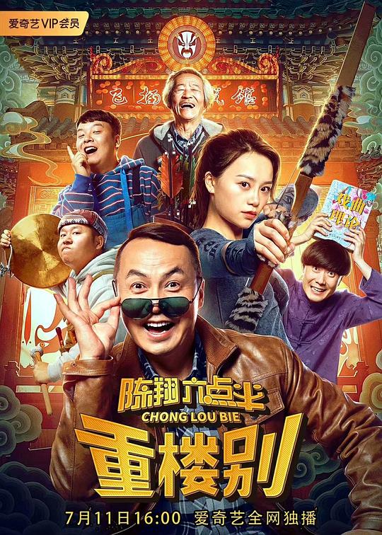 陈翔六点半之重楼别 [2019][6.7分]