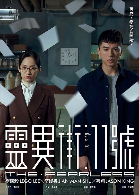 灵异街11号 靈異街11號 [2019][港台]