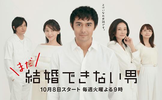 还是不能结婚的男人 [2019][日剧]